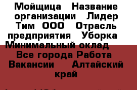 Мойщица › Название организации ­ Лидер Тим, ООО › Отрасль предприятия ­ Уборка › Минимальный оклад ­ 1 - Все города Работа » Вакансии   . Алтайский край